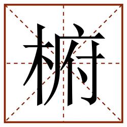 椨田字格_椨田字格书写_椨田字格笔顺_椨田字格字帖_椨田字格模板