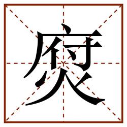焤田字格_焤田字格书写_焤田字格笔顺_焤田字格字帖_焤田字格模板