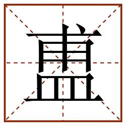 盙田字格_盙田字格书写_盙田字格笔顺_盙田字格字帖_盙田字格模板