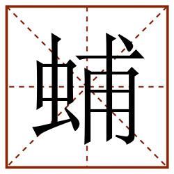 蜅田字格_蜅田字格书写_蜅田字格笔顺_蜅田字格字帖_蜅田字格模板
