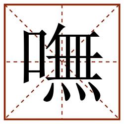 嘸田字格_嘸田字格书写_嘸田字格笔顺_嘸田字格字帖_嘸田字格模板