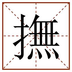 撫田字格_撫田字格书写_撫田字格笔顺_撫田字格字帖_撫田字格模板