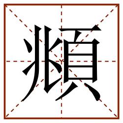 頫田字格_頫田字格书写_頫田字格笔顺_頫田字格字帖_頫田字格模板