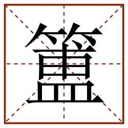 簠田字格_簠田字格书写_簠田字格笔顺_簠田字格字帖_簠田字格模板