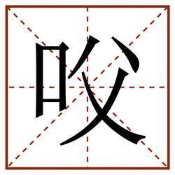 㕮田字格_㕮田字格书写_㕮田字格笔顺_㕮田字格字帖_㕮田字格模板