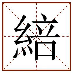 䋨田字格_䋨田字格书写_䋨田字格笔顺_䋨田字格字帖_䋨田字格模板