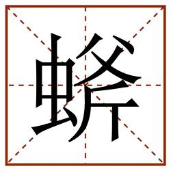 䗄田字格_䗄田字格书写_䗄田字格笔顺_䗄田字格字帖_䗄田字格模板