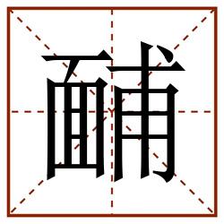 䩉田字格_䩉田字格书写_䩉田字格笔顺_䩉田字格字帖_䩉田字格模板