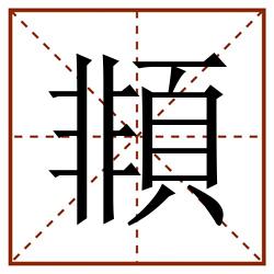䫍田字格_䫍田字格书写_䫍田字格笔顺_䫍田字格字帖_䫍田字格模板