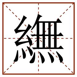 䌗田字格_䌗田字格书写_䌗田字格笔顺_䌗田字格字帖_䌗田字格模板