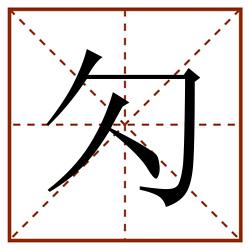 勽田字格_勽田字格书写_勽田字格笔顺_勽田字格字帖_勽田字格模板