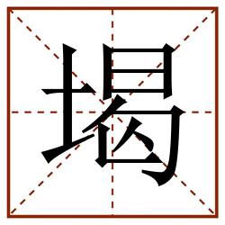 堨田字格_堨田字格书写_堨田字格笔顺_堨田字格字帖_堨田字格模板