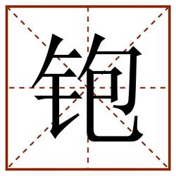 铇田字格_铇田字格书写_铇田字格笔顺_铇田字格字帖_铇田字格模板