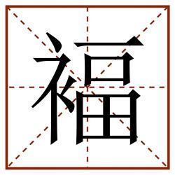 褔田字格_褔田字格书写_褔田字格笔顺_褔田字格字帖_褔田字格模板