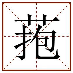 菢田字格_菢田字格书写_菢田字格笔顺_菢田字格字帖_菢田字格模板
