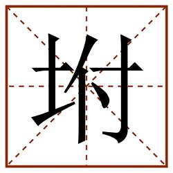 坿田字格_坿田字格书写_坿田字格笔顺_坿田字格字帖_坿田字格模板