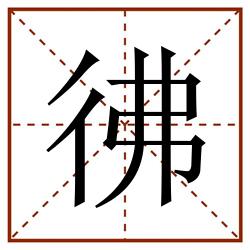 彿田字格_彿田字格书写_彿田字格笔顺_彿田字格字帖_彿田字格模板