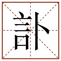 訃田字格_訃田字格书写_訃田字格笔顺_訃田字格字帖_訃田字格模板