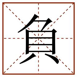 負田字格_負田字格书写_負田字格笔顺_負田字格字帖_負田字格模板