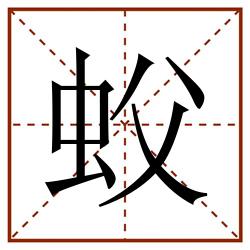 蚥田字格_蚥田字格书写_蚥田字格笔顺_蚥田字格字帖_蚥田字格模板