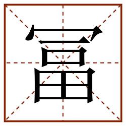 冨田字格_冨田字格书写_冨田字格笔顺_冨田字格字帖_冨田字格模板