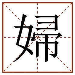 婦田字格_婦田字格书写_婦田字格笔顺_婦田字格字帖_婦田字格模板