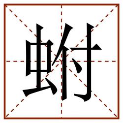 蚹田字格_蚹田字格书写_蚹田字格笔顺_蚹田字格字帖_蚹田字格模板