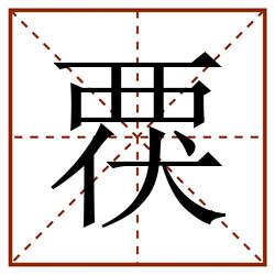 覄田字格_覄田字格书写_覄田字格笔顺_覄田字格字帖_覄田字格模板