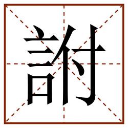 詂田字格_詂田字格书写_詂田字格笔顺_詂田字格字帖_詂田字格模板