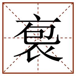 袌田字格_袌田字格书写_袌田字格笔顺_袌田字格字帖_袌田字格模板
