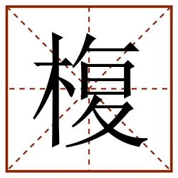 椱田字格_椱田字格书写_椱田字格笔顺_椱田字格字帖_椱田字格模板