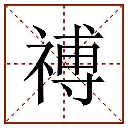 禣田字格_禣田字格书写_禣田字格笔顺_禣田字格字帖_禣田字格模板