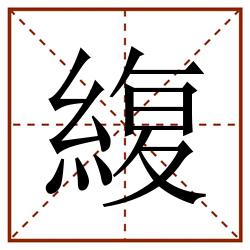 緮田字格_緮田字格书写_緮田字格笔顺_緮田字格字帖_緮田字格模板