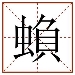 蝜田字格_蝜田字格书写_蝜田字格笔顺_蝜田字格字帖_蝜田字格模板