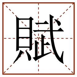 賦田字格_賦田字格书写_賦田字格笔顺_賦田字格字帖_賦田字格模板