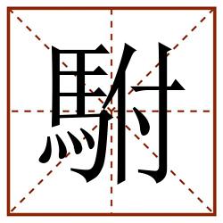 駙田字格_駙田字格书写_駙田字格笔顺_駙田字格字帖_駙田字格模板