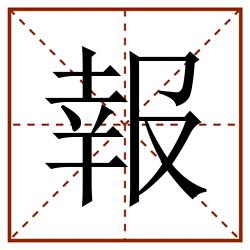報田字格_報田字格书写_報田字格笔顺_報田字格字帖_報田字格模板