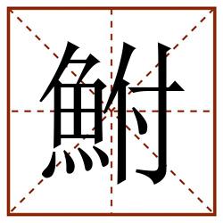 鮒田字格_鮒田字格书写_鮒田字格笔顺_鮒田字格字帖_鮒田字格模板