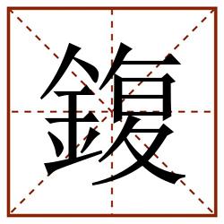 鍑田字格_鍑田字格书写_鍑田字格笔顺_鍑田字格字帖_鍑田字格模板