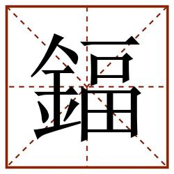 鍢田字格_鍢田字格书写_鍢田字格笔顺_鍢田字格字帖_鍢田字格模板