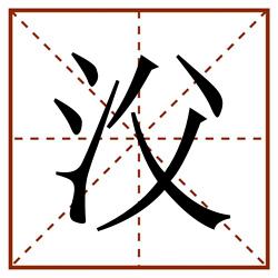 㳇田字格_㳇田字格书写_㳇田字格笔顺_㳇田字格字帖_㳇田字格模板