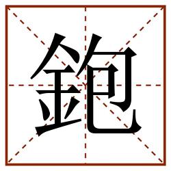 鉋田字格_鉋田字格书写_鉋田字格笔顺_鉋田字格字帖_鉋田字格模板