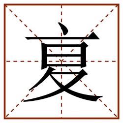 㚆田字格_㚆田字格书写_㚆田字格笔顺_㚆田字格字帖_㚆田字格模板