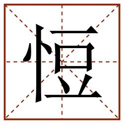 㤱田字格_㤱田字格书写_㤱田字格笔顺_㤱田字格字帖_㤱田字格模板