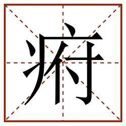 㾈田字格_㾈田字格书写_㾈田字格笔顺_㾈田字格字帖_㾈田字格模板