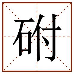 䂤田字格_䂤田字格书写_䂤田字格笔顺_䂤田字格字帖_䂤田字格模板
