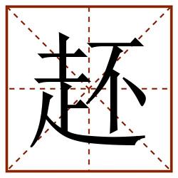 䞜田字格_䞜田字格书写_䞜田字格笔顺_䞜田字格字帖_䞜田字格模板