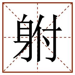 䠵田字格_䠵田字格书写_䠵田字格笔顺_䠵田字格字帖_䠵田字格模板
