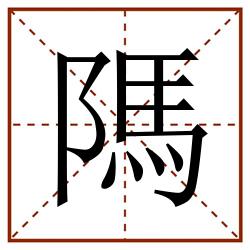 䧞田字格_䧞田字格书写_䧞田字格笔顺_䧞田字格字帖_䧞田字格模板