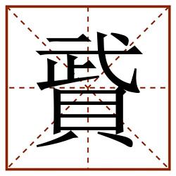 䝾田字格_䝾田字格书写_䝾田字格笔顺_䝾田字格字帖_䝾田字格模板